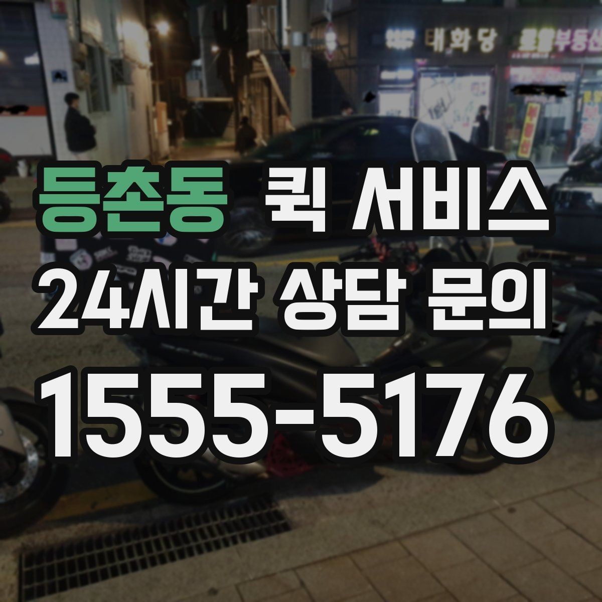 등촌동 퀵 서비스 배차가 늦어질 때 대비하는 방법