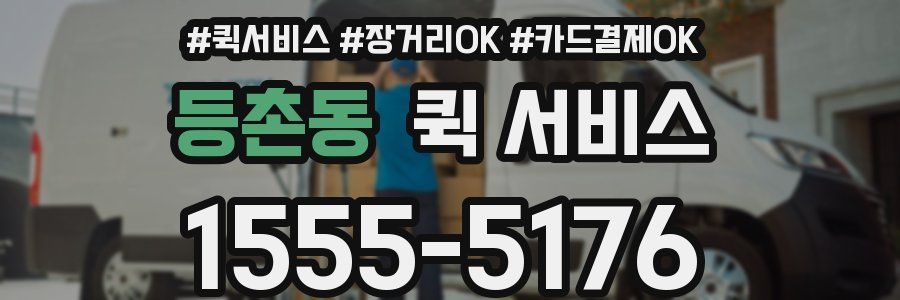 등촌동 퀵 서비스