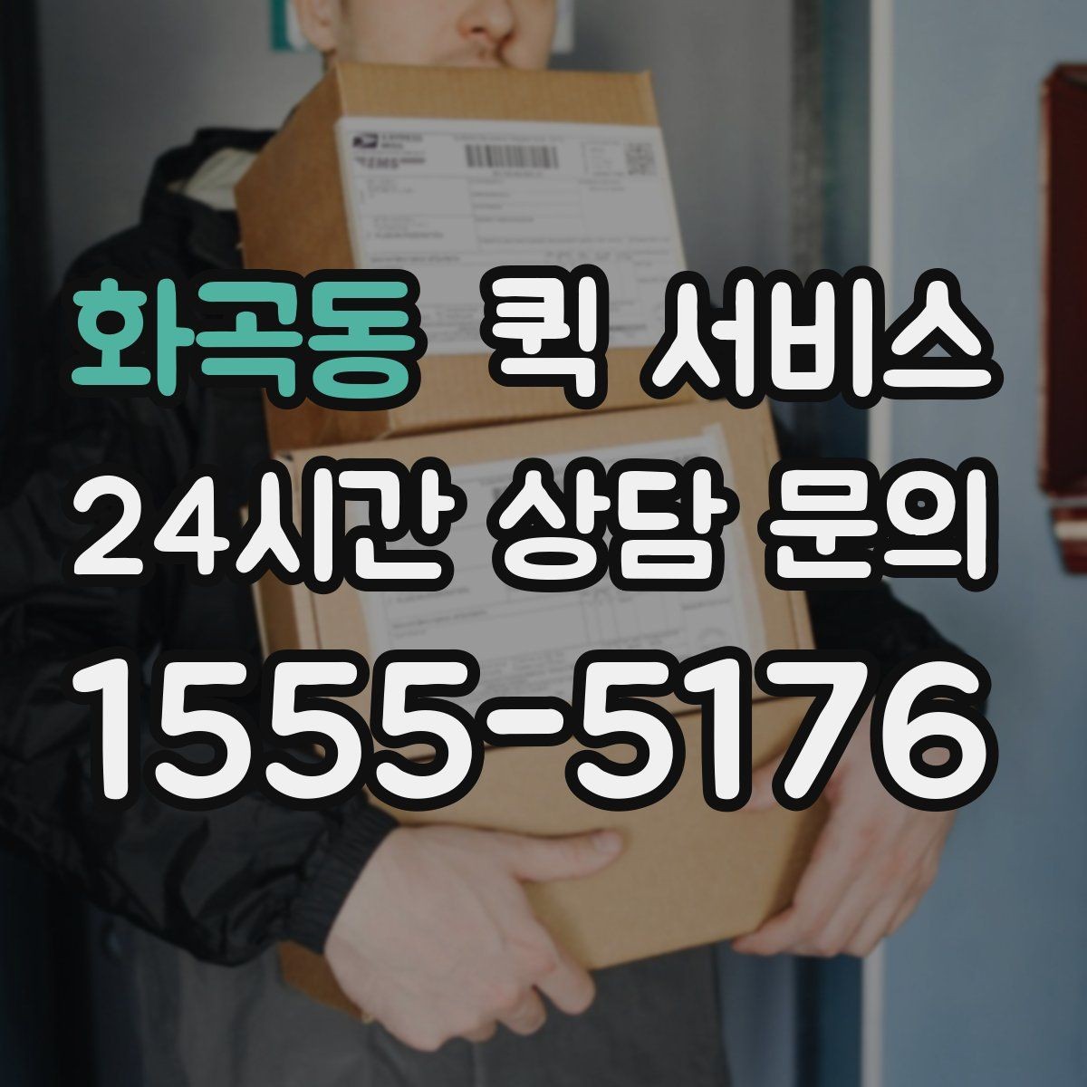 화곡동 퀵 서비스 요청서 작성 시 놓치기 쉬운 항목