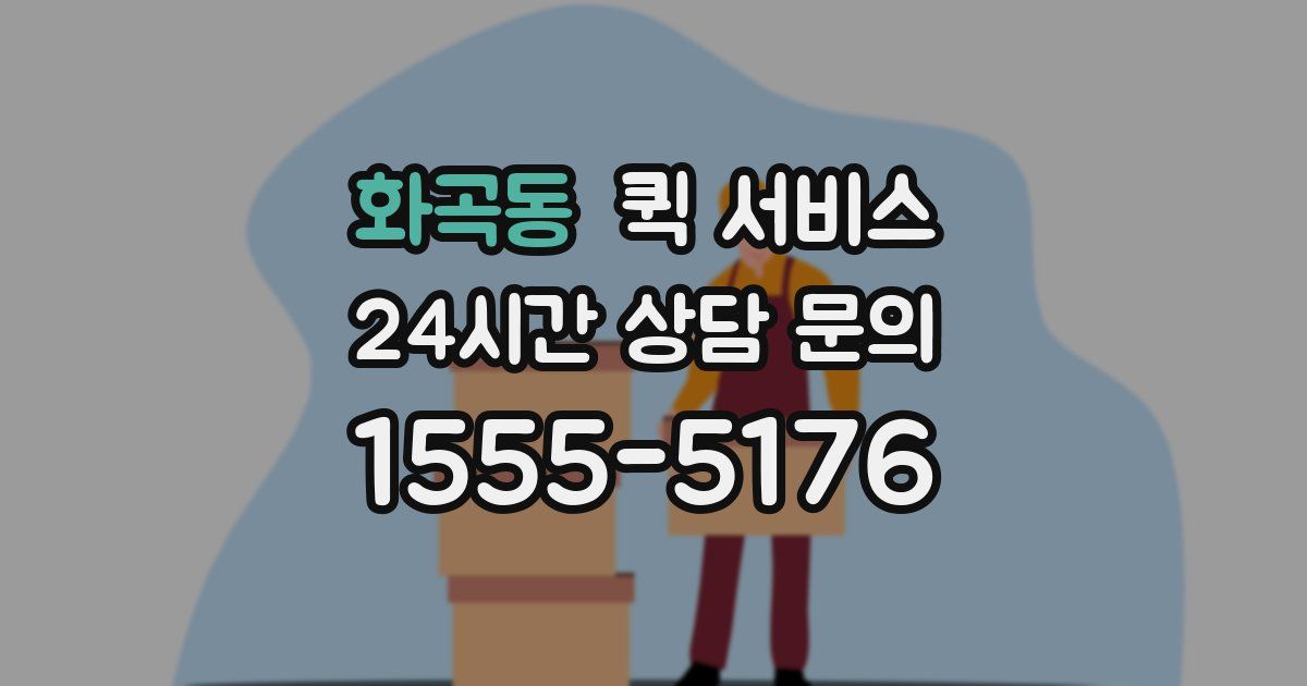 화곡동 퀵 서비스