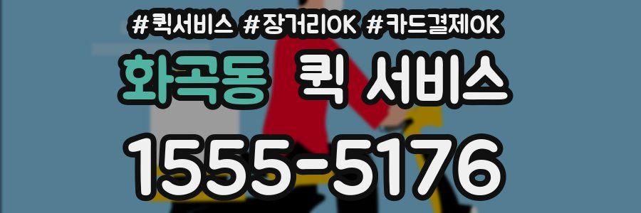 화곡동 퀵 서비스