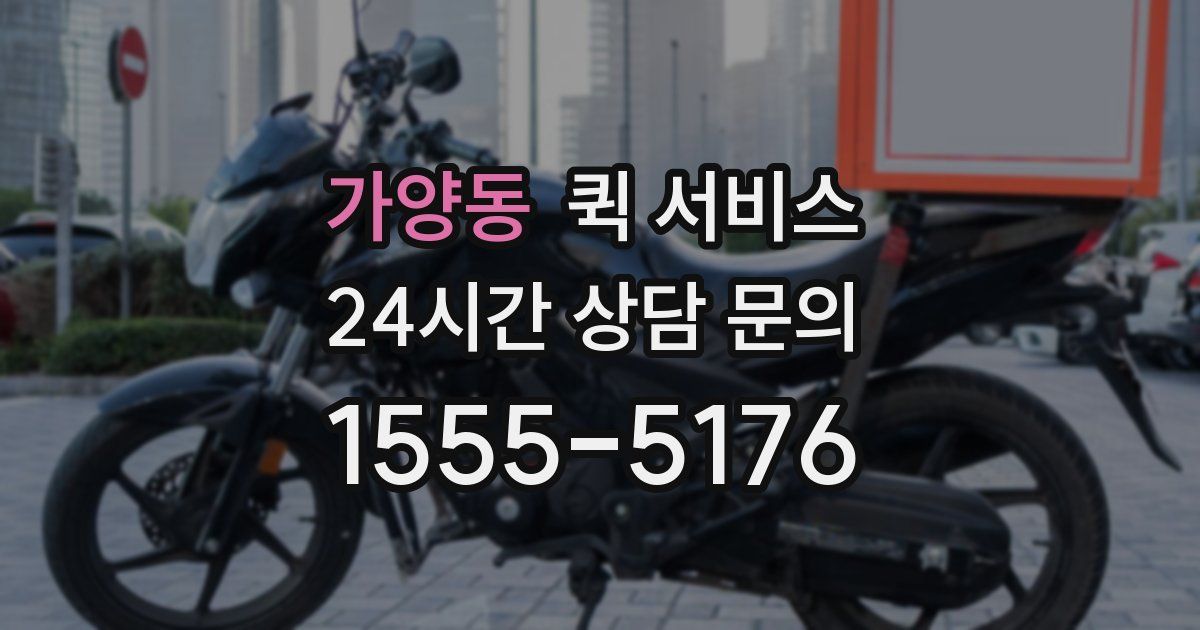 가양동 퀵 서비스