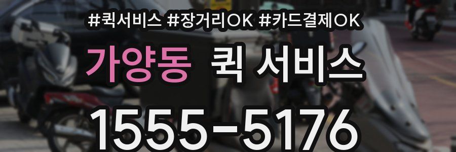 가양동 퀵 서비스