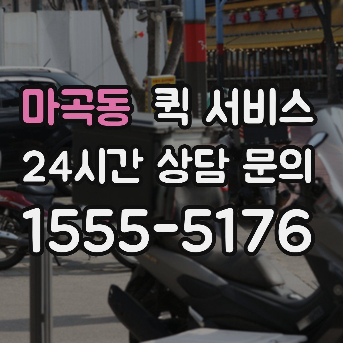 마곡동 퀵 서비스 배송 전 연락이 중요한 이유