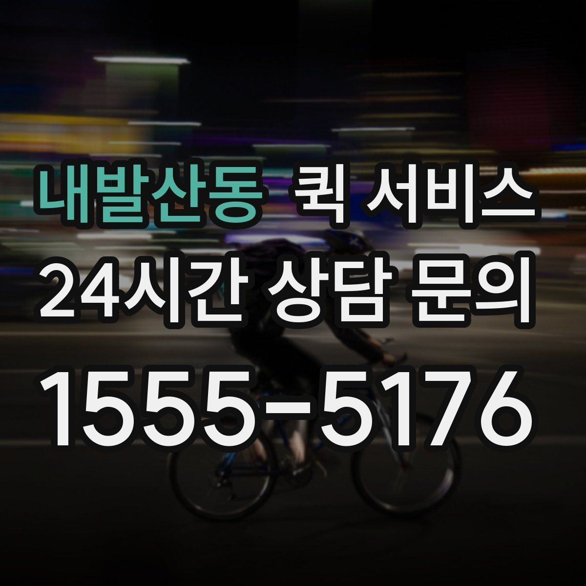 내발산동 퀵 서비스 접수할 때 주의사항