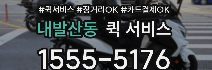 내발산동 퀵 서비스