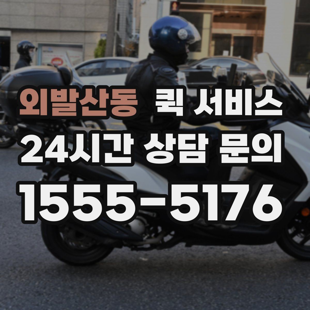 외발산동 퀵 서비스 출발지와 도착지 입력 요령