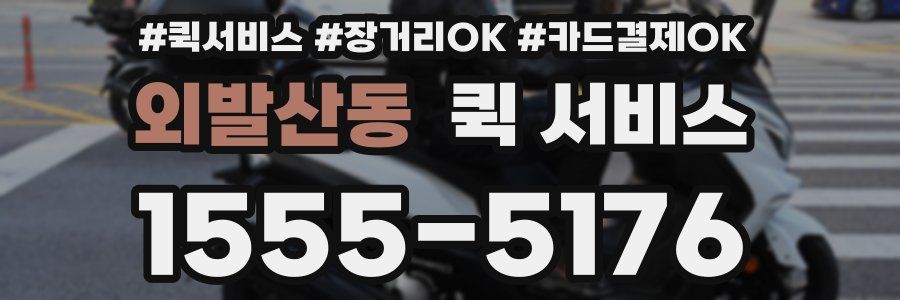 외발산동 퀵 서비스