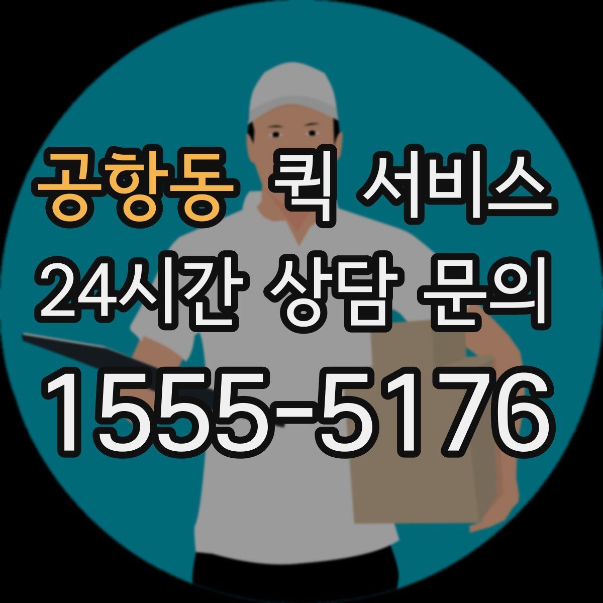 공항동 퀵 서비스 비대면 요청 시 필요한 정보