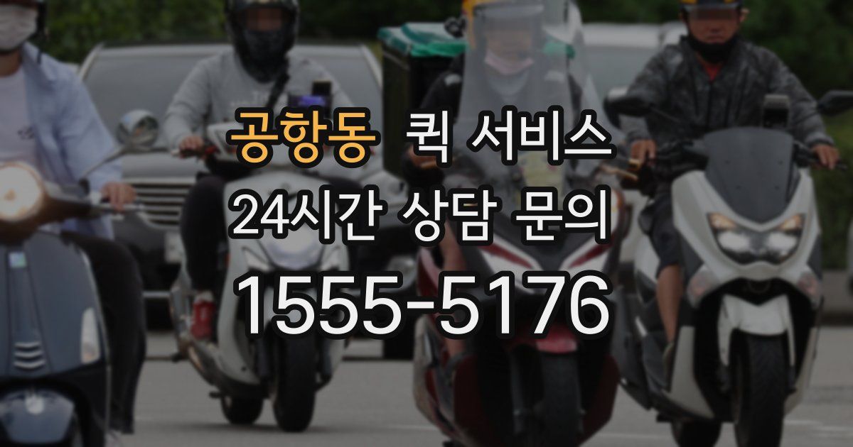공항동 퀵 서비스