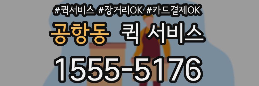 공항동 퀵 서비스