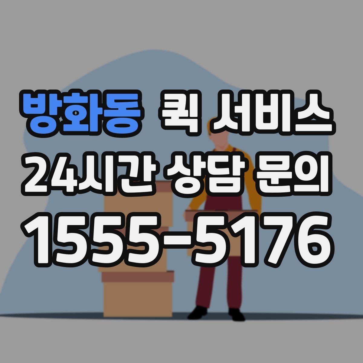 방화동 퀵 서비스 운행 시간과 접수 마감 기준