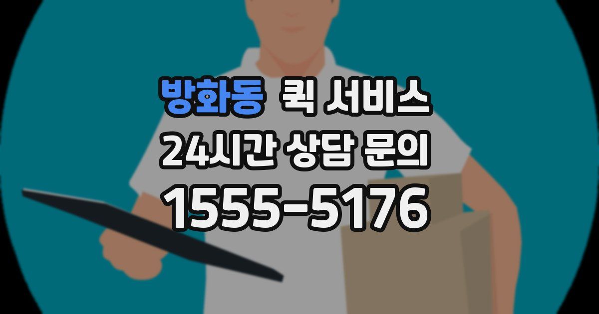 방화동 퀵 서비스