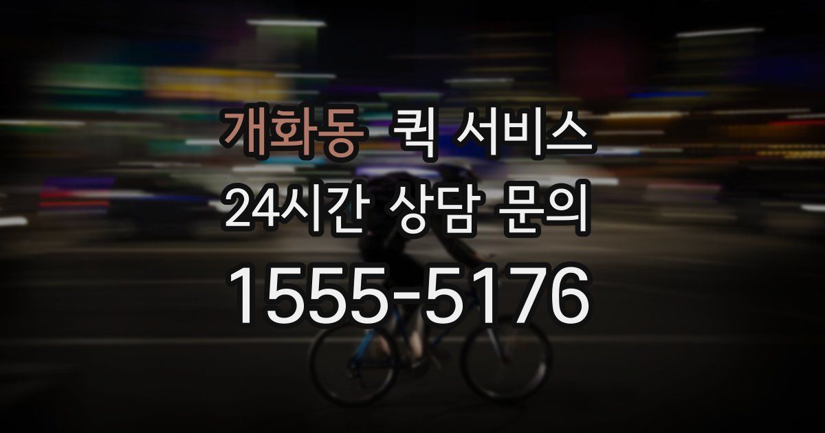 개화동 퀵 서비스