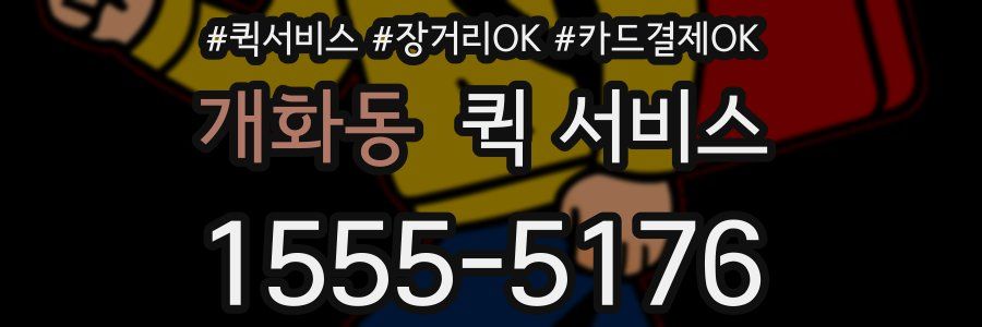개화동 퀵 서비스