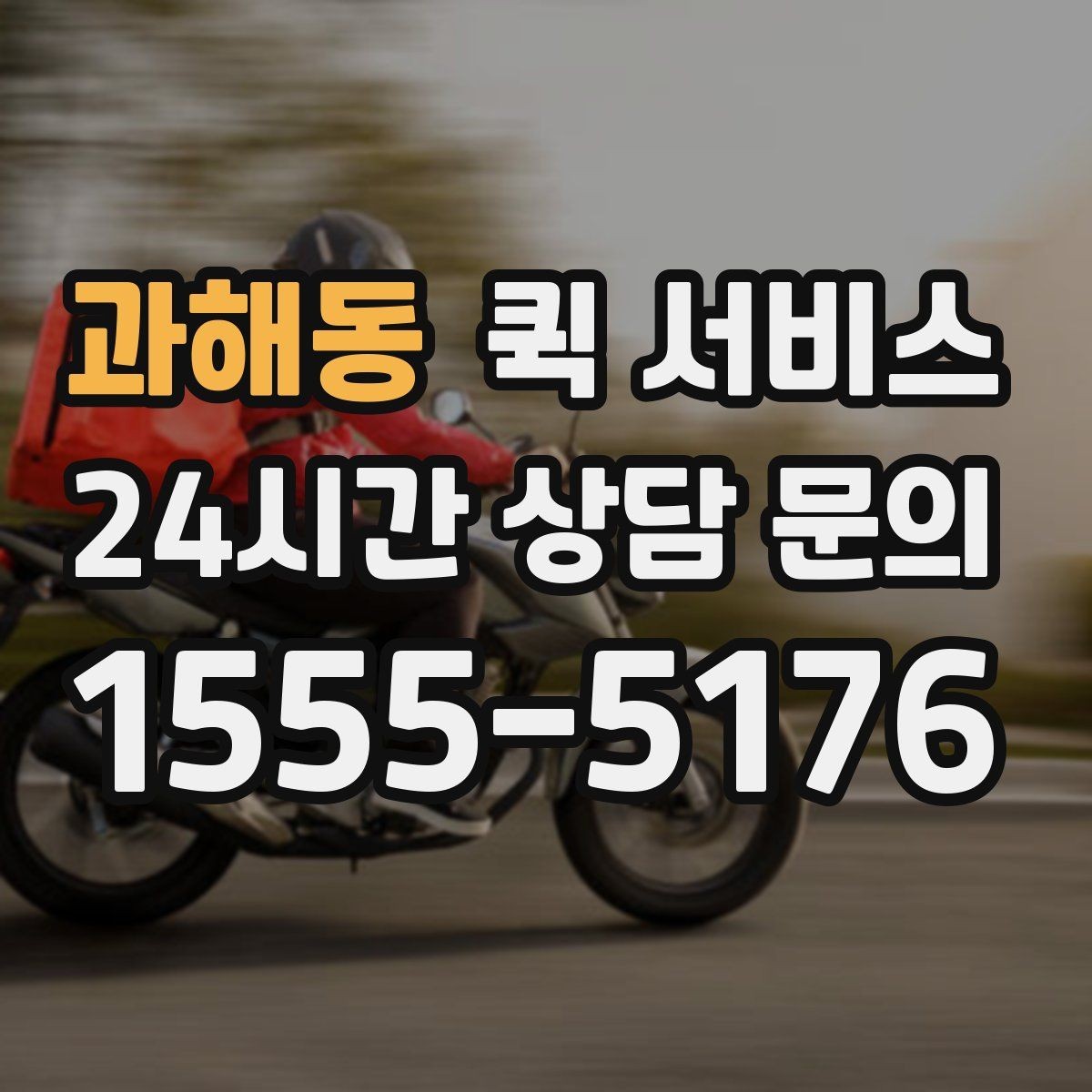 과해동 퀵 서비스 선택 시 보는 기준