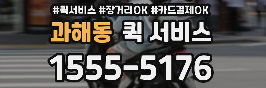 과해동 퀵 서비스