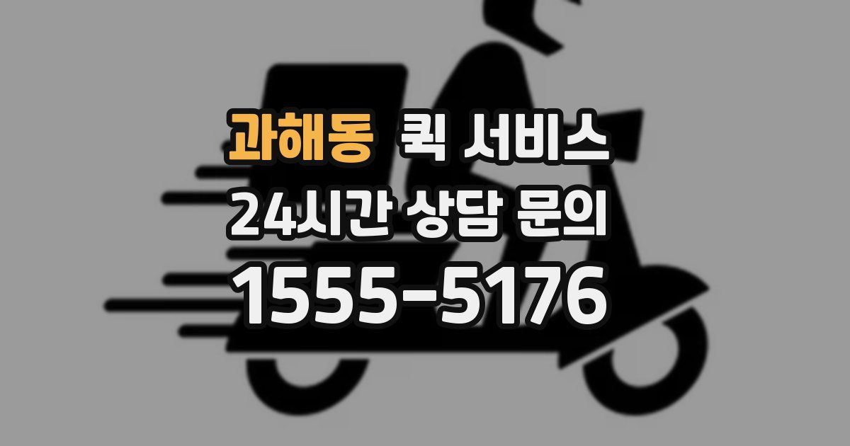 과해동 퀵 서비스