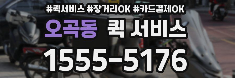 오곡동 퀵 서비스