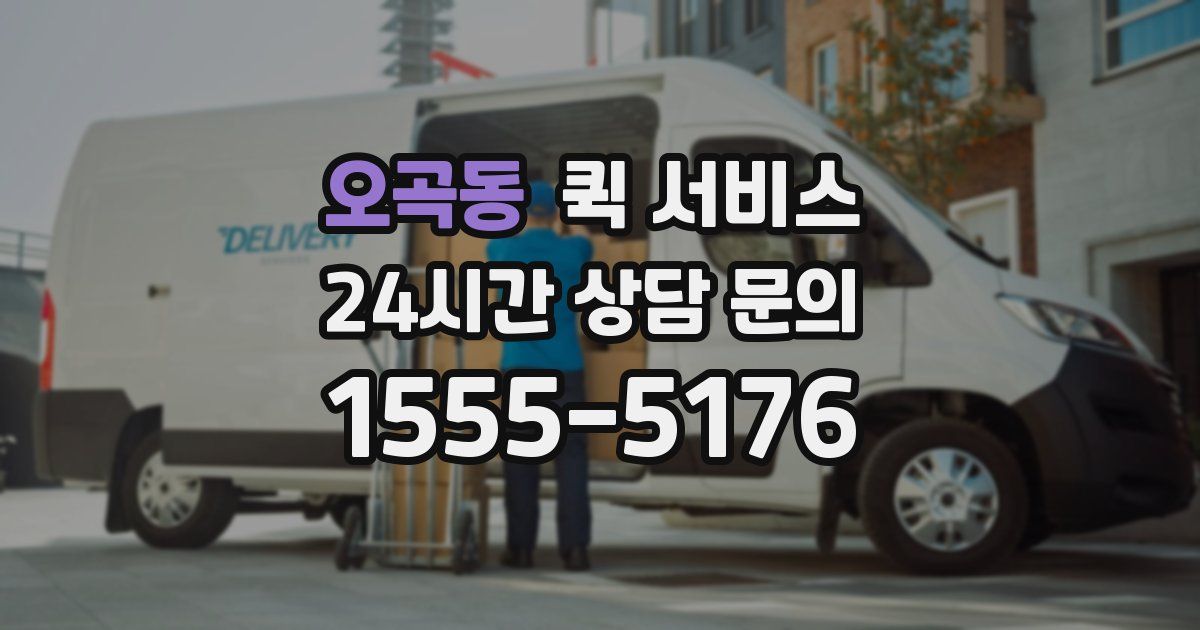 오곡동 퀵 서비스