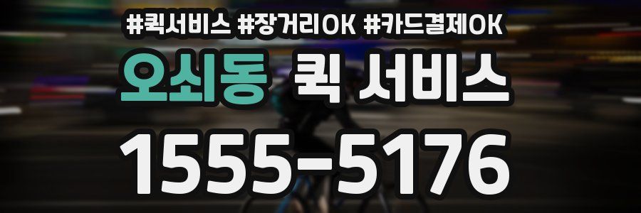 오쇠동 퀵 서비스