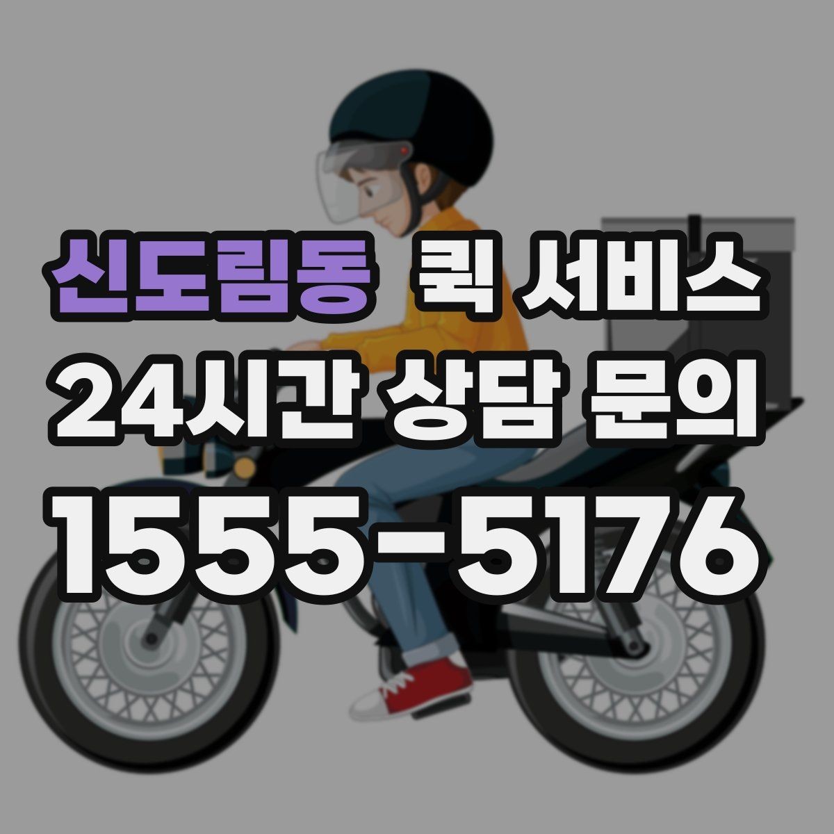 신도림동 퀵 서비스 이용자 입장에서 본 핵심 포인트