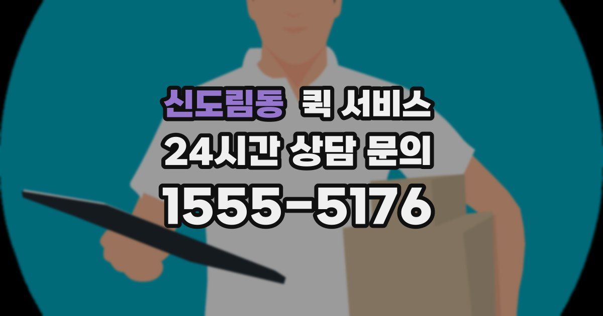 신도림동 퀵 서비스