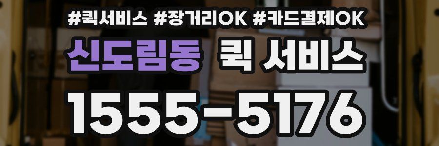 신도림동 퀵 서비스
