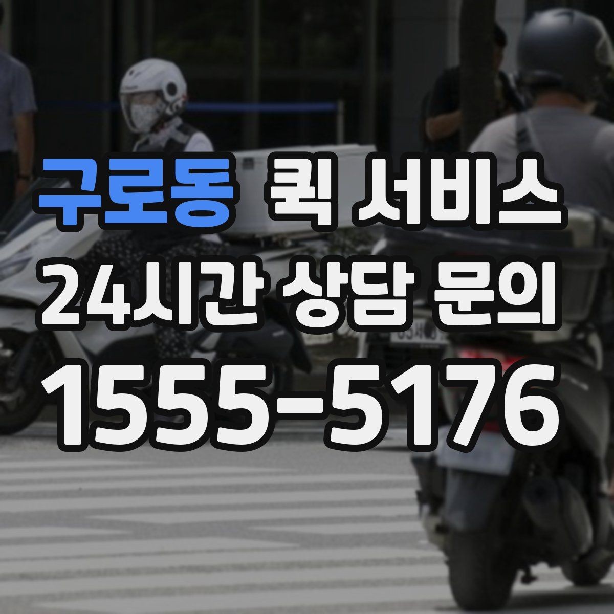 구로동 퀵 서비스 빠른 대응이 필요한 업무 사례