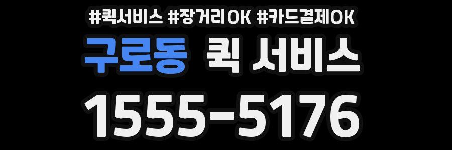 구로동 퀵 서비스