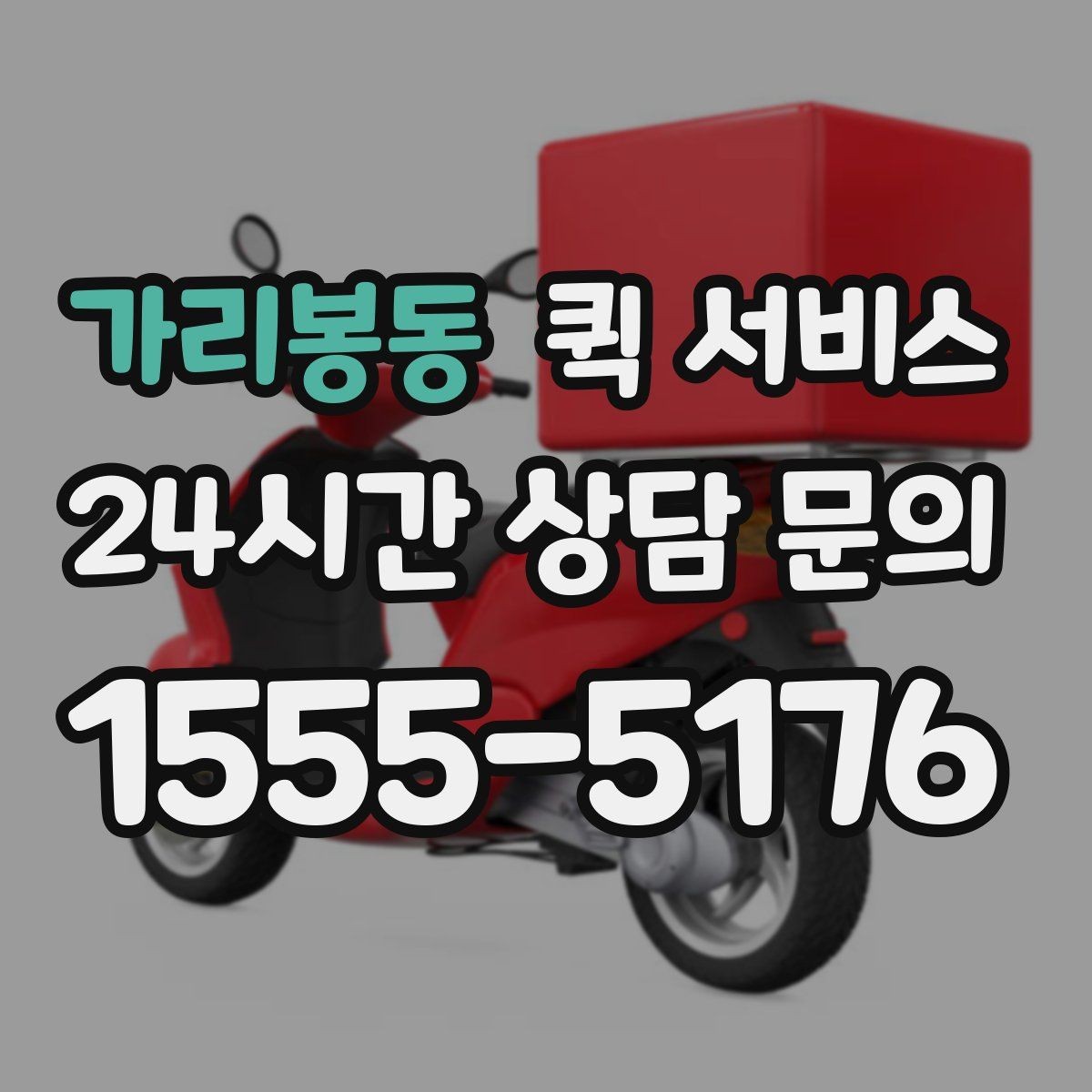 가리봉동 퀵 서비스 이동 경로에 따라 달라지는 비용