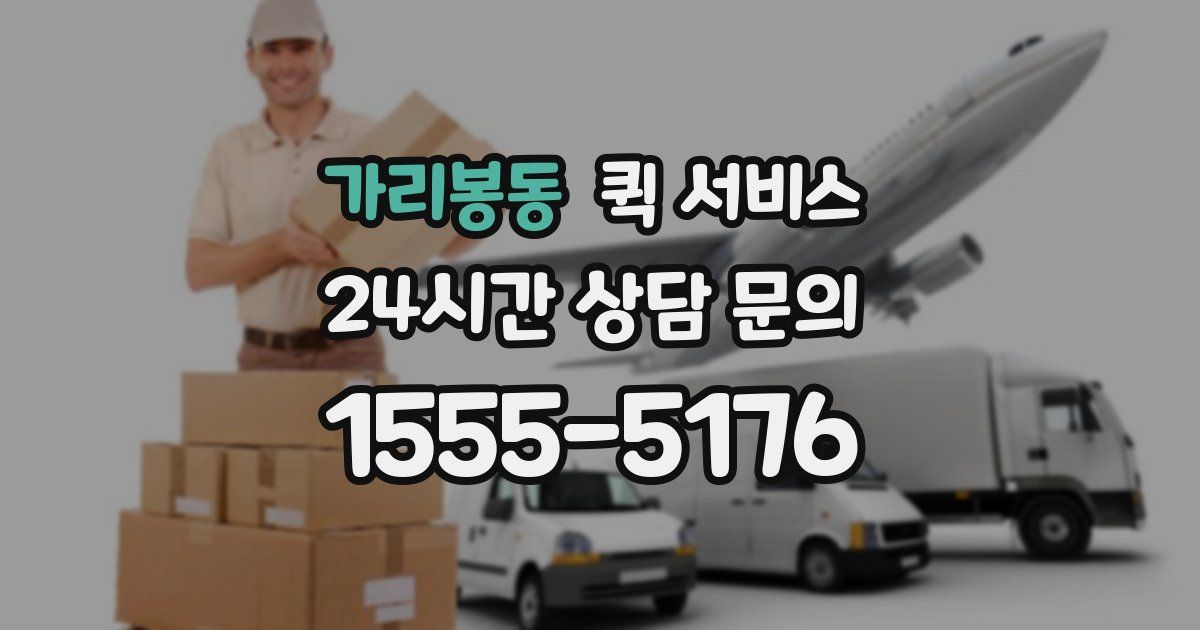 가리봉동 퀵 서비스