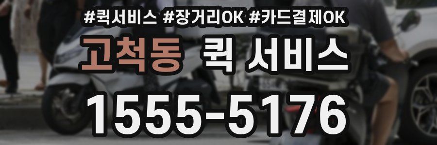 고척동 퀵 서비스