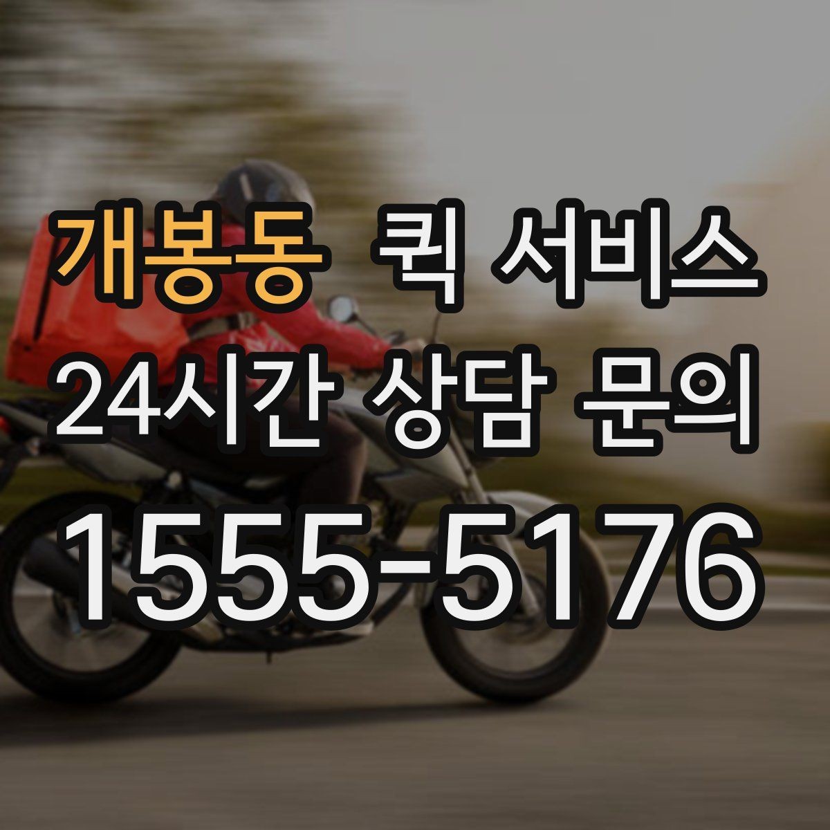 개봉동 퀵 서비스 접수부터 배달까지 흐름