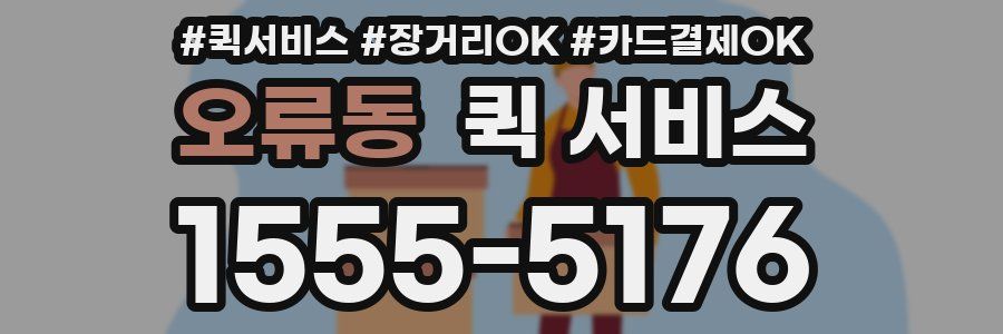 오류동 퀵 서비스