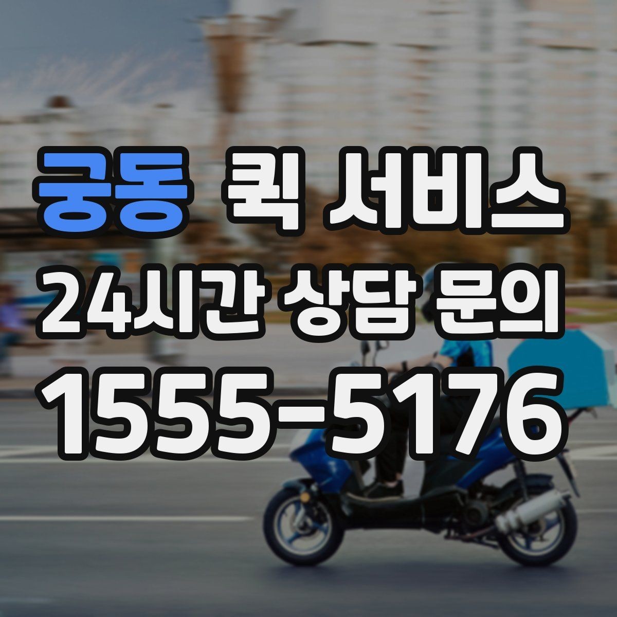 궁동 퀵 서비스 급하게 보낼 때 유용한 방법
