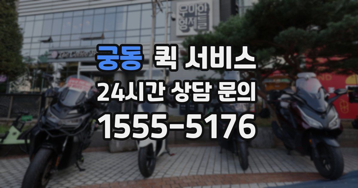 궁동 퀵 서비스