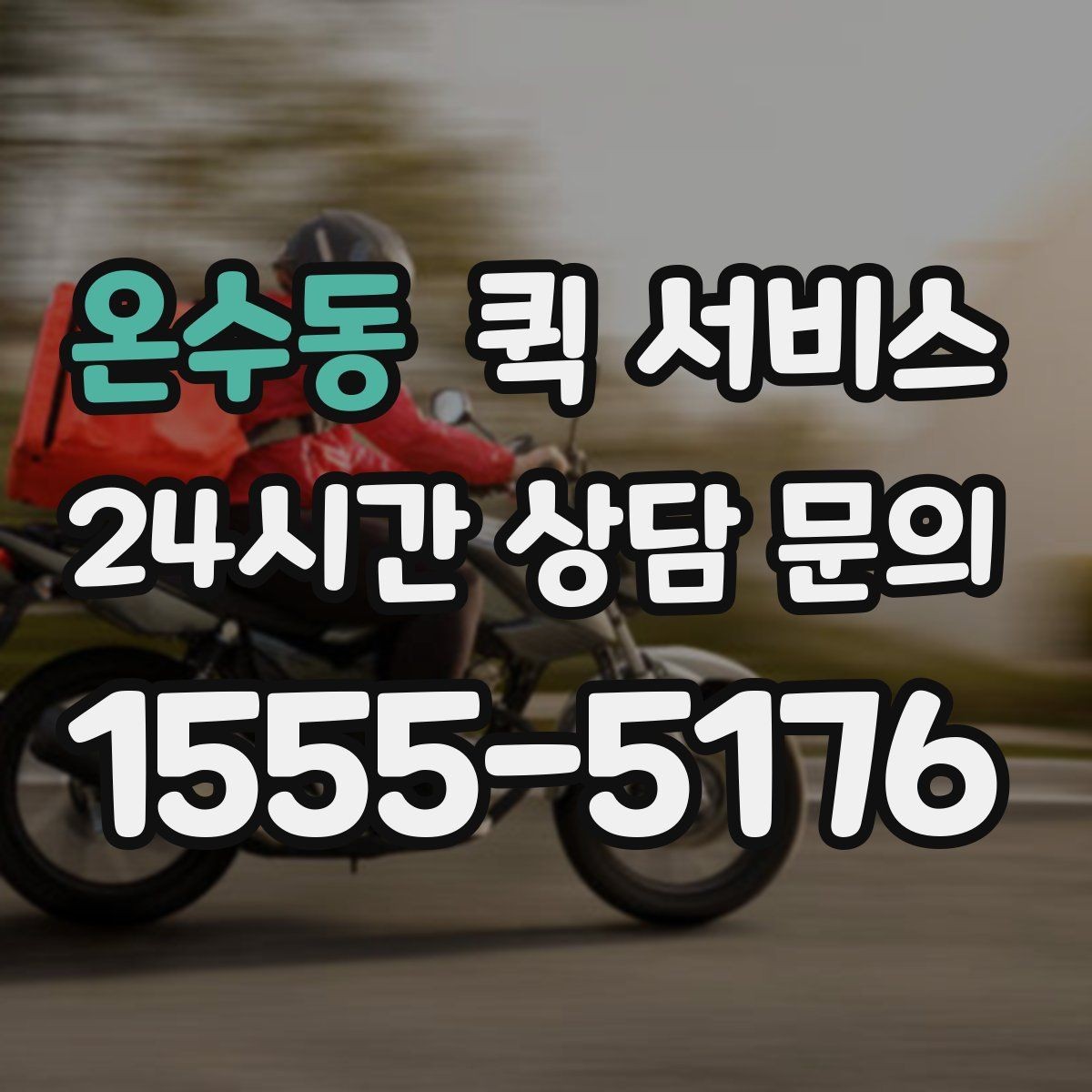 온수동 퀵 서비스 접수할 때 주의사항
