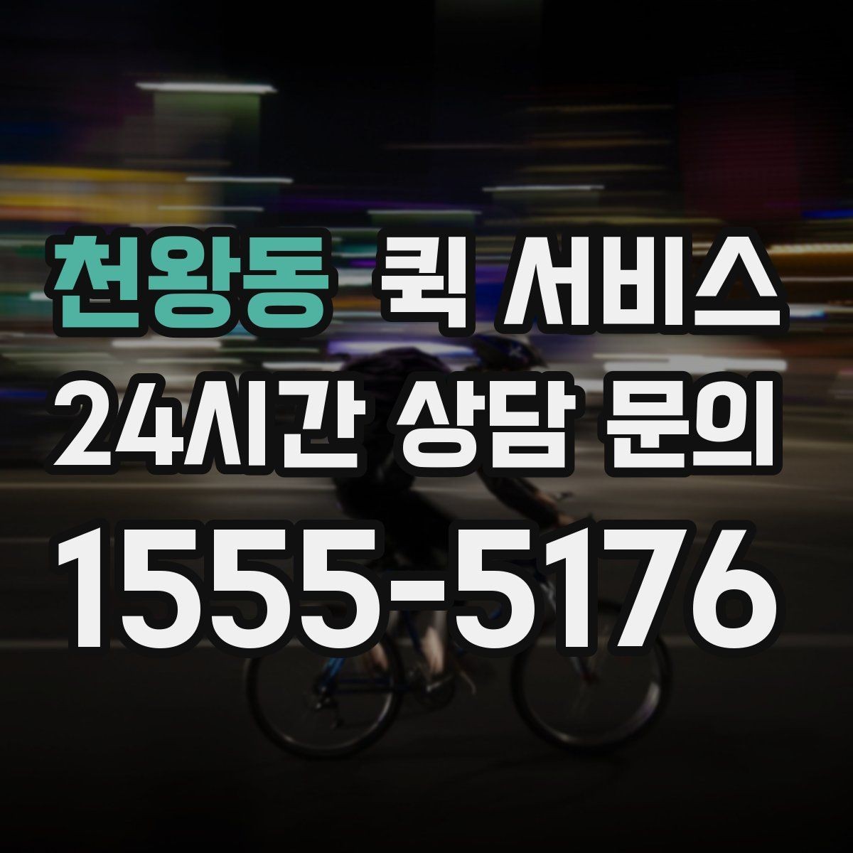 천왕동 퀵 서비스 이용 전 알아둘 점