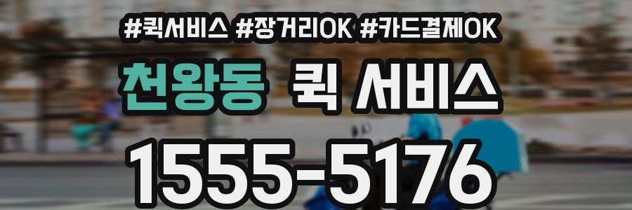 천왕동 퀵 서비스