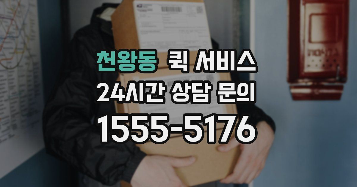 천왕동 퀵 서비스