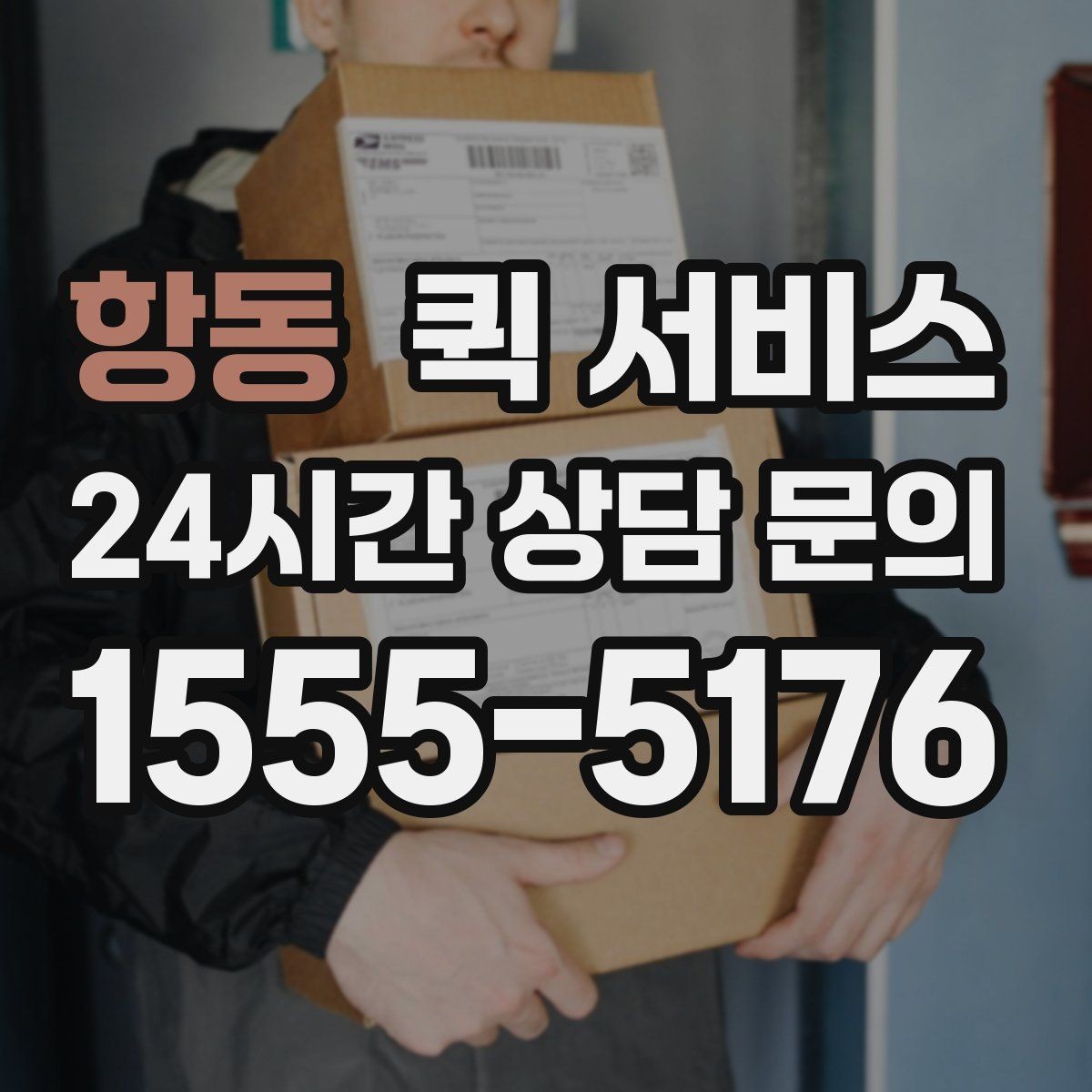 항동 퀵 서비스 배송 전 연락이 중요한 이유