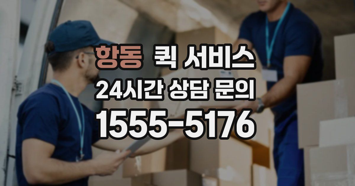 항동 퀵 서비스