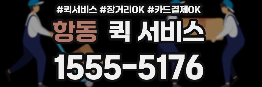 항동 퀵 서비스