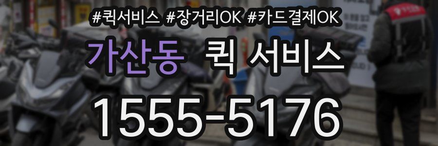 가산동 퀵 서비스