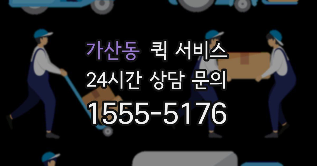 가산동 퀵 서비스