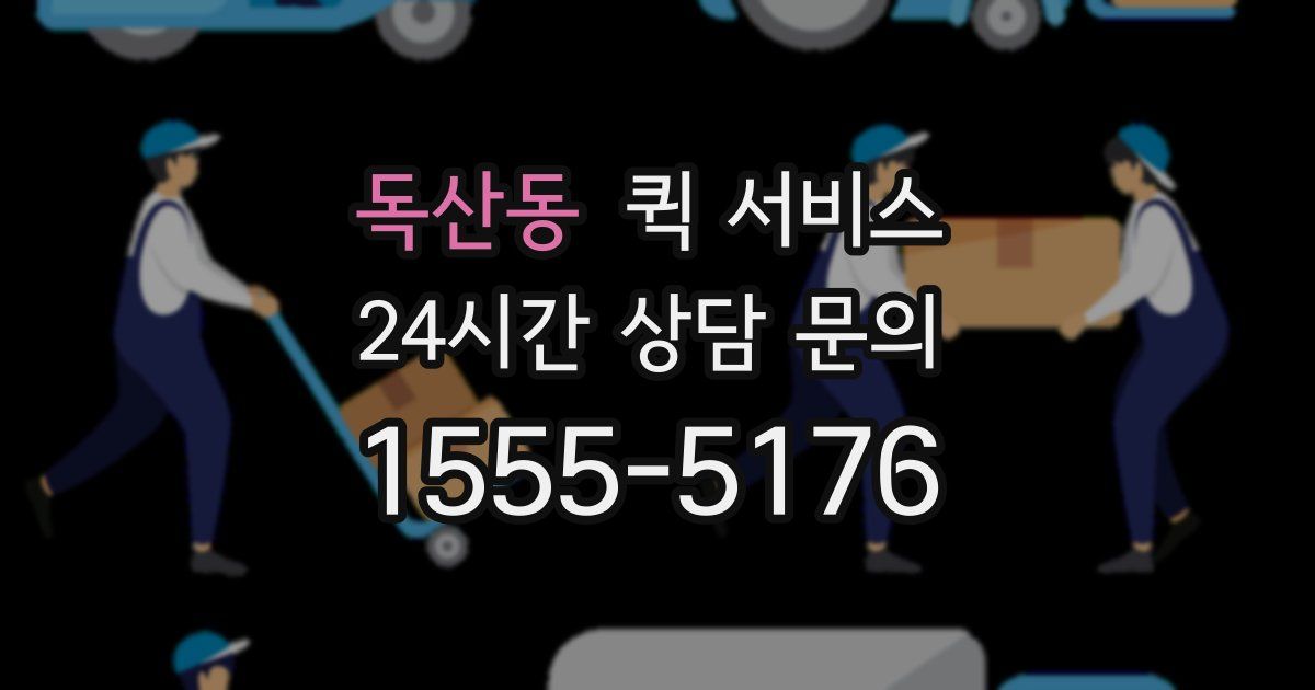 독산동 퀵 서비스