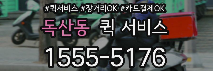 독산동 퀵 서비스