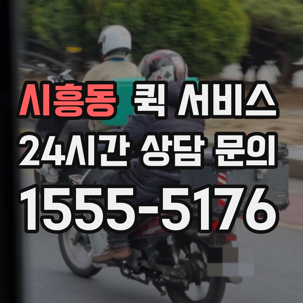 시흥동 퀵 서비스 선택할 때 확인할 기준