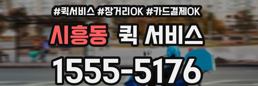 시흥동 퀵 서비스